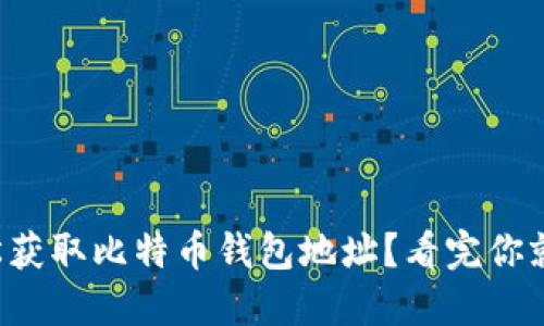 如何轻松获取比特币钱包地址？看完你就明白了！