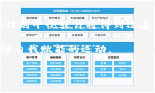 “Web3姐妹局”是一个结合了Web3技术及女性社群的概念，旨在通过区块链和去中心化技术，为女性创造一个开放、包容和创新的网络环境。这一概念的出现反映了Web3时代对女性赋能的重视，强调科技和社群的结合，助力女性在数字经济和创新领域找到自己的声音与位置。

### Web3的背景

Web3，即Web 3.0，是互联网发展的第三个阶段。在Web3的世界中，去中心化和用户自主权是核心理念。与传统互联网（Web 2.0）相比，Web3利用区块链和加密技术, 使得用户可以更加安全、直接地控制自己的数据和数字资产。 在这一过程中，女性在科技领域的参与显得尤为重要。

### 姐妹局的意义

所谓“姐妹局”，是指女性群体在某一特定领域或社群中形成的互助网络。在Web3的环境下，姐妹局不仅是社交圈的延伸，更是一个能够增强女性在新兴技术领域影响力的平台。这种互助的氛围能够促进知识分享、资源对接和机会创造。

### Web3姐妹局的组成

社区的构建
Web3姐妹局通常包括开发者、设计师、产品经理、创业者等多种角色。这些女性在区块链、加密货币、NFT、去中心化金融（DeFi）等领域各自施展才华。通过线上线下活动、论坛讨论、培训班等形式，她们能够分享经验、获取支持以及建立联系。社区的力量在于，有志于推动变革的女性能够找到属于自己的位置，并共同助力相互成长。

资源与支持
Web3姐妹局常常提供各种形式的资源支持，包括孵化器项目、资金支持、技术培训等。通过这些资源，女性可以更容易地进入并适应快速发展的Web3生态。尤其在投资和创业方面，姐妹局能够为女性提供独特的视角和支持，帮助她们克服可能遇到的挑战。

### 情感与共鸣

赋能与成长
在这个快速变革的时代，女性的声音和参与显得尤为珍贵。“Web3姐妹局”不仅关注技术本身，还激励女性在个人和专业发展上取得进步。这个社区的成员能够见证彼此的成长故事，从而激励更多女性勇于追求自己的梦想与目标。

共同面对挑战
女性在科技领域面临的挑战不容忽视，如性别歧视、机会不平等等。在这样的背景下，“姐妹局”成为了一个相互倾诉与支持的空间，使得在同样环境下的女性能够相互理解，携手应对各种困难。团结的力量能够帮助女性更好地迎接未来的挑战。

### 文化与价值观

多样性与包容性
Web3姐妹局提倡多样性和包容性，欢迎来自不同背景的女性参与。无论是不同的文化、教育背景或职业经历，每个人的独特视角都能够丰富社区的氛围。这种文化不仅促进了创新，还促使成员之间更深层次的共鸣。

推动社会变革
Web3姐妹局的目标不仅限于个人成功，更在于推动社会的整体变革。通过帮助女性在科技领域发光发热，这一社区旨在为未来的女性创造更多机会。这样的努力，不仅为当前的参与者带来好处，更为下一代女性铺平了道路。

### 结语

Web3姐妹局是一个充满希望与机遇的空间。在这里，女性可以找到支持，分享知识，创造价值。在未来的Web3时代，随着越来越多女性的参与，科技界的性别平衡或许将得到改善，形成更加多元和平等的数字世界。 

通过不断扩展“Web3姐妹局”的影响力，女性不仅能够在技术领域占有一席之地，更能够引领未来的创新潮流。这个局，不仅仅是一个社群，更是一场女性自我赋能的运动。 

希望以上关于“Web3姐妹局”的介绍能够帮助你更好地理解这一概念与其背后的重要意义。