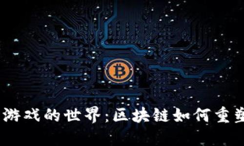 探索Web3游戏的世界：区块链如何重塑游戏体验