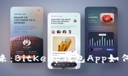 解锁数字资产的未来：BitKeep钱包App如何变革你的加密体验