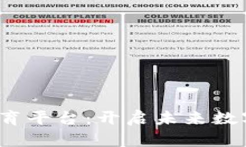 探索美国Web3教育平台：开启未来数字世界的无限可能