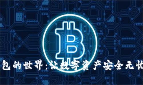 探索USDT钱包的世界：让数字资产安全无忧的完美选择
