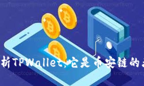 深度解析TPWallet：它是币安链的杰作吗？