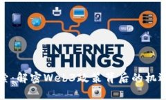 前沿探索：解密Web3政策背