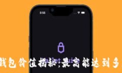   比特币钱包价值揭秘：最