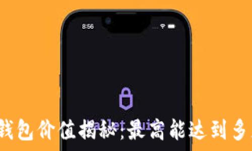   
比特币钱包价值揭秘：最高能达到多少美元？