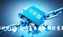 深入探讨Web3：你的未来将