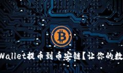 如何轻松实现TPWallet提币到