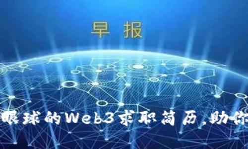 如何打造一份吸引眼球的Web3求职简历，助你踏入新兴数字世界