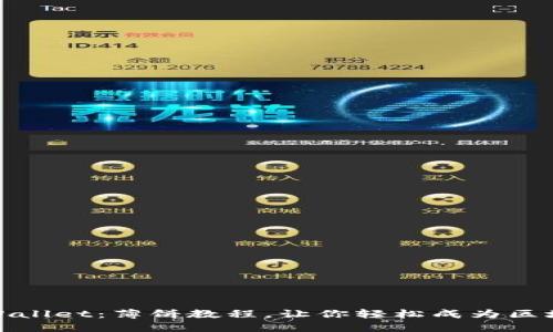 玩转TPWallet：薄饼教程，让你轻松成为区块链达人