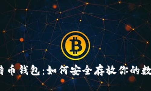揭秘比特币钱包：如何安全存放你的数字资产？