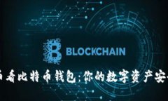 揭秘币看比特币钱包：你