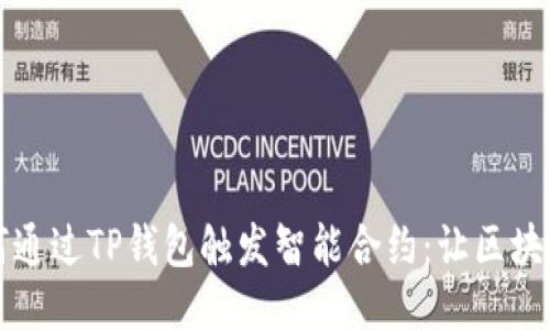 揭秘如何通过TP钱包触发智能合约：让区块链更亲民