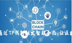 揭秘如何通过TP钱包触发智