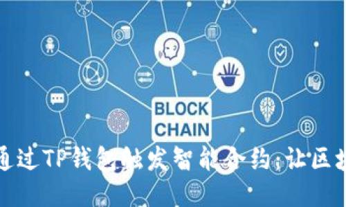 揭秘如何通过TP钱包触发智能合约：让区块链更亲民