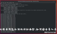 揭开比特币钱包私钥的神