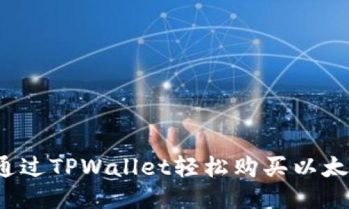 如何通过TPWallet轻松购买以太链币？