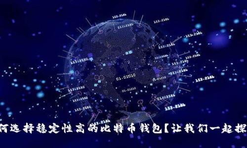 如何选择稳定性高的比特币钱包？让我们一起探索！