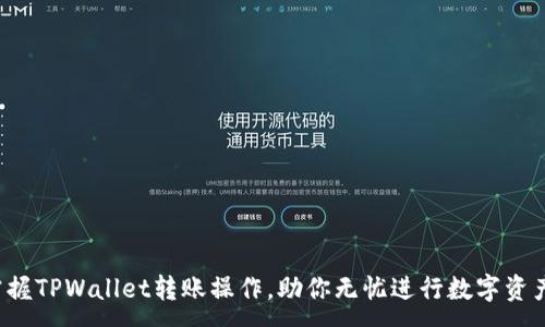 :
轻松掌握TPWallet转账操作，助你无忧进行数字资产交易！