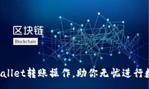 :
轻松掌握TPWallet转账操作，助你无忧进行数字资产交易！