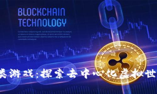 发现Web3养成类游戏：探索去中心化虚拟世界的乐趣与惊喜