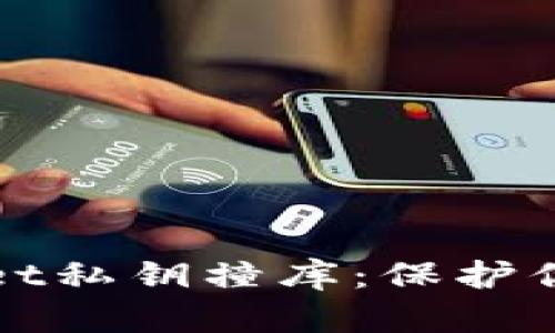 如何防止TPWallet私钥撞库：保护你的数字资产安全