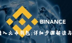 轻松把USDT转入火币钱包：