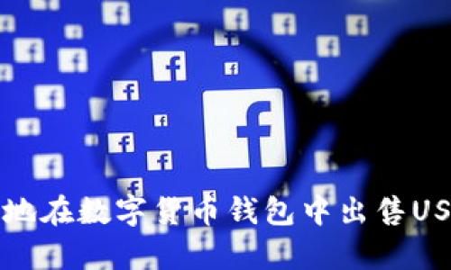 如何简单、安全地在数字货币钱包中出售USDT：全方位指南