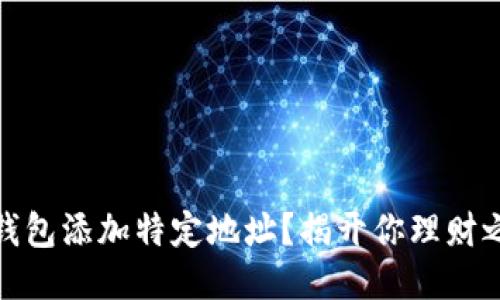 如何为比特币钱包添加特定地址？揭开你理财之路的神秘面纱