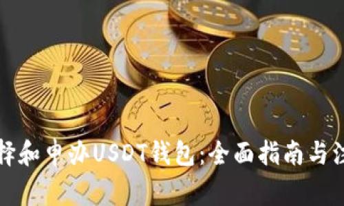 如何选择和申办USDT钱包：全面指南与注意事项