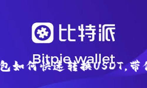 轻松掌握！加密数字钱包如何快速转换USDT，带你走进数字货币的世界