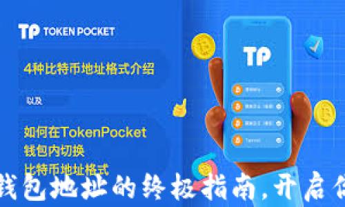 
轻松获取TP电子钱包地址的终极指南，开启你的数字资产之旅