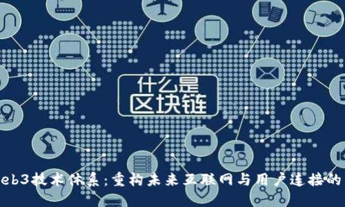 探索Web3技术体系：重构未来互联网与用户连接的新视界