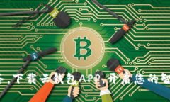 轻松管理财务，下载云钱