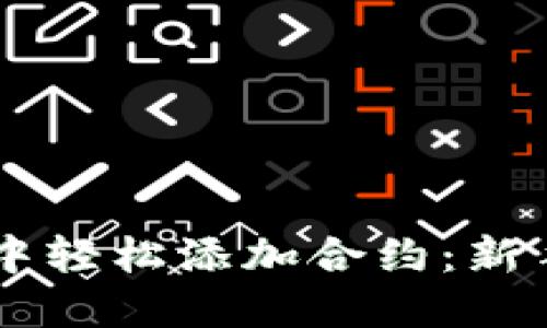 如何在TPWallet中轻松添加合约：新手指南与实用技巧