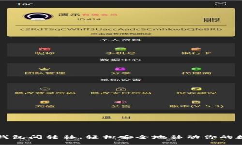 比特币钱包间转移：轻松安全地移动你的数字资产