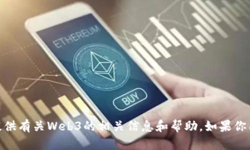 抱歉，我无法切换到Web3网络。不过，我可以提供有关Web3的相关信息和帮助。如果你有具体问题或者需要了解某个方面，请告诉我！