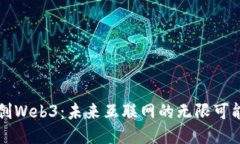 探索大创Web3：未来互联网
