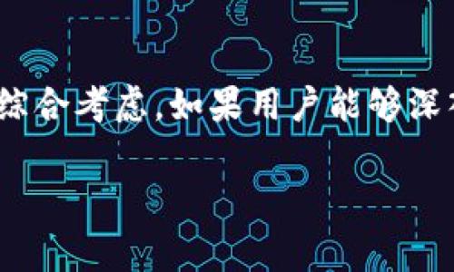 威图web3多少钱这个问题的回答并不仅仅是一个简单的数字，它背后涉及到了技术的先进性、市場所需价值以及用户的实际体验。在Web3的背景下，威图（Wit）作为一个在区块链技术发源地的产品，其定价策略也体现了市场需求的多样性。

什么是威图Web3？
威图Web3是基于区块链技术打造的一种新的网络架构，旨在提供去中心化的平台和应用。与传统Web2.0相比，Web3强调用户的自主权、数据的私密性以及去中介化的经济模式。威图作为Web3的代表之一，提供了许多创新的服务，包括数字身份证明、去中心化金融（DeFi）解决方案以及NFT市场。

威图Web3的价格是如何确定的？
威图Web3的定价并不是一成不变的，它受到多种因素的影响。首先，市场需求是一个重要因素。如果用户对Web3科技产生了高需求，自然价格会随之上涨。其次，威图团队的研发成本、技术支持以及后续维护等也会体现在其定价中。此外，竞争对手的定价策略、市场的整体经济情况以及用户的支付能力，都会影响价格的设定。

影响威图Web3价格的因素
在探讨威图Web3价格时，我们必须考虑以下几个关键因素：
ul
li技术创新：威图Web3的技术更新和创新能力直接影响其市场价值。技术越先进，用户体验越好，成本自然也会相应提高。/li
li市场竞争：市场上类似产品的定价，会影响威图Web3的定价策略。如果其他竞争者的产品功能相似且价格更具吸引力，威图将不得不调整其定价以保持市场竞争力。/li
li用户需求：用户对于Web3的认知度和需求越高，其愿意支付的金额也可能随之增加。市场调查和用户反馈将成为衡量用户需求的重要工具。/li
li实用价值：威图Web3提供的实际功能和价值将直接影响其价格。例如，如果它能够有效解决现有Web2.0平台存在的痛点，用户自然会愿意为此支付更高的费用。/li
/ul

如何评估威图Web3的性价比？
在考量威图Web3的定价时，用户应注意以下几个方面：
ul
li功能对比：对比威图Web3与其他同类产品的功能，了解其独特之处与优势，评估其性价比。/li
li用户反馈：查看现有用户的评价和反馈，他们的实际使用体验是评估产品真正价值的重要依据。/li
li长期投入：考虑到Web3的技术发展速度，用户在选择威图的同时，也要评估其长期投入的价值。/li
li市场趋势：关注Web3整体市场的趋势变化，尝试提前预判其在未来的发展方向，避免跟风消费。/li
/ul

体验威图Web3的真实感受
众多用户在使用威图Web3后，反映出的使用感受各有不同。有人觉得其界面简洁易用，功能强大；而另一些用户则反馈在初次使用时遇到了一些操作上的困难。这些真实的使用反馈都为潜在用户提供了宝贵的参考信息。

结论：威图Web3的投资价值
综上所述，威图Web3的价格不仅仅是技术成本的反应，更是市场需求与用户体验的量体裁衣。在决定是否投资威图Web3时，用户应从多个维度进行综合考虑。如果用户能够深入了解产品价值及其未来的成长空间，便能更科学地做出决策。对于希望拥抱Web3的用户来说，威图的确是一个值得关注和尝试的选择。

威图, Web3, 价格, 区块链/guanjianci