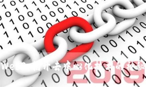 探索Web3：揭开去中心化技术的神秘面纱