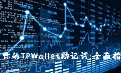 如何轻松找回你的TPWallet助记词：全面指南与注意事项