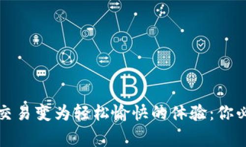 将比特币钱包交易变为轻松愉快的体验：你必须知道的事项