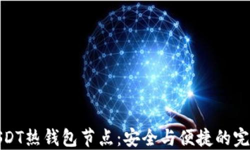 
解密USDT热钱包节点：安全与便捷的完美结合