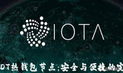 
解密USDT热钱包节点：安全与便捷的完美结合