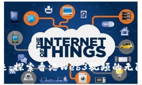 拥抱未来：探索香港Web3视频的无限可能性