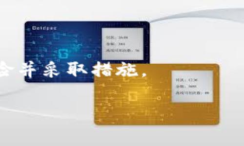   警惕！TPWallet安全漏洞可能导致资产被盗，如何保护你的数字货币？ / 

 guanjianci TPWallet, 盗取授权, 数字货币, 安全措施 /guanjianci 

引言：数字资产的安全隐患

随着区块链技术的迅猛发展，数字货币作为一种新兴的资产形式，逐渐被越来越多的人所接受。然而，随之而来的安全隐患也层出不穷。TPWallet作为一个广受欢迎的钱包应用，便成为了黑客们的攻击目标。不久前，关于TPWallet的安全漏洞被曝光，引发了广泛的关注。本文将详细探讨这一事件背后的原因，以及用户应该如何采取措施来保护自己的资产。

什么是TPWallet？

TPWallet是一个支持多种数字货币的轻便钱包，用户可以方便地管理和交易不同类型的加密货币。它以用户友好的界面和丰富的功能著称，因而吸引了不少用户的青睐。无论是新手还是资深交易员，TPWallet都能提供良好的使用体验。然而，这种便利性的背后，却隐藏着安全风险。

安全漏洞的曝光

近日，某网络安全团队公布了一项针对TPWallet的安全审计。他们发现，TPWallet存在一个严重的漏洞，使得黑客能够通过盗取用户授权，获取其数字资产。这一漏洞的存在，意味着只要黑客成功获取用户的信息和授权，便可以轻易地转移用户的钱包资产。这一消息无疑令广大TPWallet用户感到恐慌，他们的投资和资产面临着严峻的安全挑战。

为什么会出现这种漏洞？

安全专家指出，这种漏洞的出现主要是由于TPWallet在安全防护方面的设计缺陷。许多用户在使用过程中，习惯性地给予应用过多权限，导致个人信息暴露。此外，缺乏严格的身份验证机制也是漏洞产生的重要原因。黑客通过钓鱼网站或恶意软件，获取用户的授权信息，最终导致资产被盗。因此，用户在使用任何数字钱包时，都需要格外小心，时刻保持警惕。

如何保护你的数字资产？

面对这样的安全隐患，作为用户，我们应该采取哪些有效的措施来保护自己的数字资产呢？以下是几条值得遵循的建议：

1. 定期更新应用程序

保持钱包应用程序的更新至关重要。开发者常常会在新版本中修复已知的安全漏洞和bug。因此，确保及时更新TPWallet或其他数字钱包应用，能够有效降低风险。

2. 开启双重身份验证

双重身份验证是一种有效的安全措施。即使黑客获取了用户名和密码，没有第二重身份验证，用户的账户也难以被侵入。建议启用TPWallet的双重身份验证功能，增加账户的安全性。

3. 谨慎授权应用权限

在安装或使用数字钱包时，务必仔细阅读应用请求的权限。许多黑客会通过植入恶意代码，要求用户赋予不必要的权限，从而达到盗取资产的目的。对于不熟悉的权限要求，用户应保持警惕。

4. 制定强密码策略

使用强密码是保护账户安全的重要措施。建议用户避免使用简单或常见的密码，最好使用包含字母、数字及特殊字符的组合。此外，定期更换密码也是一个好习惯。

5. 注意识别钓鱼网站

钓鱼网站是黑客获取用户信息的主要手段之一。用户在进行任何交易前，都应确认网站的真实性，切勿随意点击陌生链接或下载不明文件，保持高度警惕。

6. 定期备份私钥

每个数字钱包都应该备份私钥，这是确保资产安全的重要措施。用户应妥善保管私钥，避免将其存储在与互联网连接的设备上，以减少被盗的风险。

总结：安全意识是保护 цифров资产的关键

TPWallet的安全漏洞事件，再次提醒我们数字资产安全的重要性。在这个信息化快速发展的时代，强化安全意识是每位用户都应承担的责任。只有了解潜在的风险，采取相应的防护措施，才能在这个充满机遇的数字货币世界中，安心地投资和交易。希望本文能为广大TPWallet用户提供一些实用的建议，帮助他们更好地保护自己的财产安全。

此外，保持学习与更新

数字货币及区块链的技术日新月异，黑客的攻击手法也在不断演变。因此，用户需要时刻注意最新的安全动态，关注相关的新闻与社区信息，这样才能及早发现潜在风险并采取措施。

在未来的数字货币世界，让我们共同关注安全，切实保护自己的资产不受威胁。投资需谨慎，安全始终是第一位！