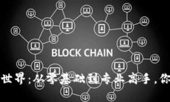 探索Web3的世界：从零基础