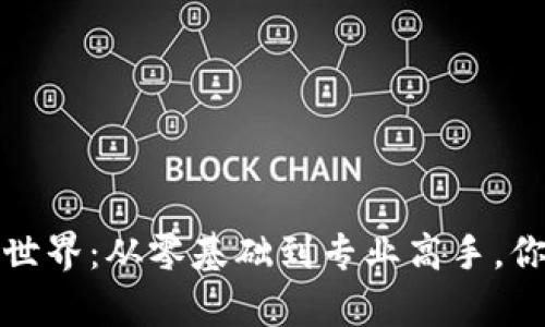 探索Web3的世界：从零基础到专业高手，你该如何学习？