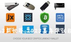 探索Web3新世界：2023嘉年华