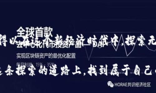 Web3铸币是什么意思？解锁新经济时代的数字资产之门

Web3, 铸币, 数字资产, 加密货币/guanjianci

什么是Web3？

在探讨“铸币”之前，首先需要了解“Web3”的概念。Web3，或称为第三代互联网，是一个旨在实现去中心化、用户主权和数据隐私的Web版本。区块链技术在Web3中扮演着核心角色，使得用户能够拥有自己的数据，并在没有中介机构的情况下进行交易。

与传统的Web1.0和Web2.0不同，Web3强调的是用户和开发者之间的直接互动，不再依赖于大型科技公司来控制信息流动和用户数据。这一变革不仅仅是技术上的更新，更是思维方式的转变，标志着数字经济的新纪元。

什么是铸币？

那么，铸币在Web3中又意味着什么呢？铸币，简单来说，是指在区块链网络上创造新的数字资产或货币的过程。在加密货币的世界中，铸币可以是通过特定协议生成新的代币，或是在某些平台上根据用户的需求进行的资产发行。铸币的本质是数字资产的创造和价值的赋予。

通常情况下，铸币过程涉及智能合约的使用，这种合约在区块链上执行，确保交易的自动化和透明性。通过铸币，用户可以在NFT（非同质化代币）、代币化资产及其他数字形式的货币之间进行交互。

Web3铸币的作用与价值

在Web3生态系统中，铸币具备重大的意义和多重价值。首先，它为创造价值提供了途径，用户可以通过自己的创意和努力，与其他用户进行价值交换。其次，铸币也在促进区块链网络的安全性方面发挥了作用。许多区块链采用的共识机制（如PoW、PoS）都要求用户进行铸币活动，以此来维护网络的稳定运行。

此外，铸币所形成的经济模型创造了新的商业模式。例如，开发者可以通过发行代币为他们的项目筹集资金，用户则通过参与奖励获得回报。在这个过程中，社区的参与度和活跃度促进了各个项目的成长，形成了一种良性循环。

铸币的实际操作

如果你对铸币过程感兴趣，不妨看看实际操作是如何进行的。首先，你需要选择一个适合的平台，例如以太坊、波卡或其他支持铸币的区块链。接着，创作者需要编写一份智能合约，并部署到选定的平台上。在这个合约中，可以设定代币的总量、分配方式以及其他相关参数。

完成智能合约的部署后，用户便可以开始铸造自己的代币。这通常需要一定的交易费用，但通过简单的操作，你的数字资产就能顺利“MINT”出来。一旦完成，这些数字资产将存储在用户的钱包中，用户可以选择交易、出售或应用于各种场景。

风险与挑战

尽管铸币带来了许多机会，但它也不乏风险与挑战。首先，市场的不确定性可能导致资产的价值波动，投资者需要具备风险承受能力。此外，技术故障、黑客攻击等安全问题也可能威胁到用户的数字资产。如果缺乏必要的技术知识，用户在参与铸币时可能面临陷阱和诈骗。

未来展望

展望未来，Web3铸币的潜力是巨大的。随着技术的发展和用户需求的增长，新的应用场景不断涌现。例如，许多创作者开始将艺术作品、音乐、游戏道具等以NFT的形式铸币，并通过去中心化平台进行交易。这些新形式的数字资产不仅为创作者提供了新的收入来源，也让用户体验到了前所未有的数字所有权。

而在未来的Web3中，用户将不再是被动的参与者，他们可以通过铸币积极创造和参与经济活动，形成真正去中心化的生态体系。这样的转变不仅为个人赋予了更多自主权，也让整个社会在交易中享受到公平和透明的价值分配。

结语

综上所述，Web3铸币不仅是一种技术现象，更是对未来数字经济理解的一种方式。它代表了去中心化、自主权与创新思维的结合，让人们得以在这个新经济时代中，探索无限的可能性。无论你是想要参与其中，还是单纯的好奇这一趋势，了解Web3铸币都是迈向数字化未来的重要一步。 

在这样的背景下，提升自身对Web3及铸币的了解，关注新兴的玩法和项目，无疑是每个普通用户顺应时代发展的必经之路。希望你能在这条探索的道路上，找到属于自己的新机会。